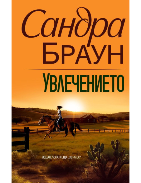 Увлечението