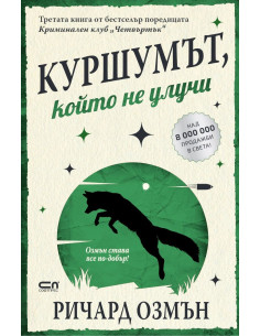 Куршумът, който не улучи