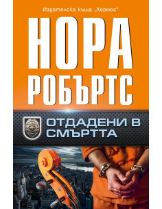 Отдадени в смъртта