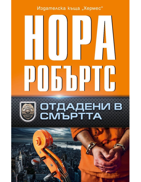Отдадени в смъртта