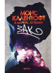 Зак