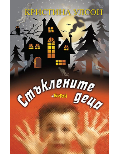 Стъклените деца