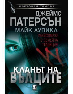 Кланът на Вълците