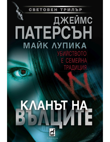 Кланът на Вълците