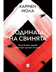 Годината на свинята