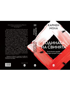 Годината на свинята 2