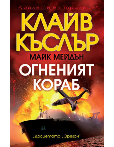 Огненият кораб