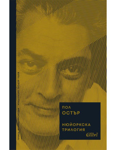 Нюйоркска трилогия