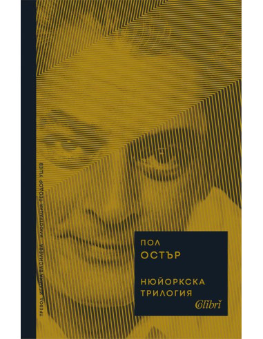 Нюйоркска трилогия