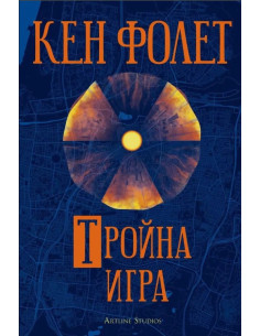 Тройна игра