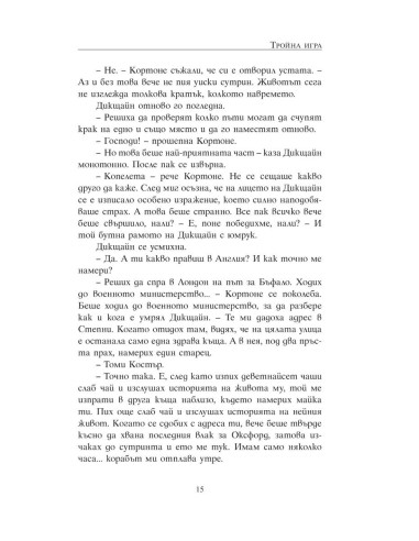 Тройна игра