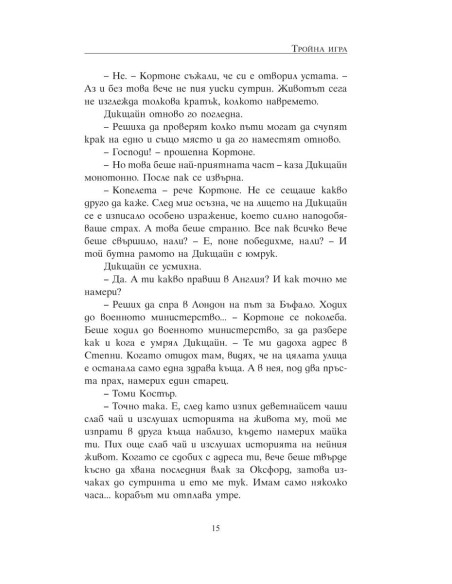 Тройна игра