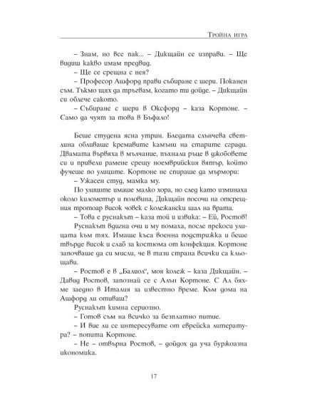 Тройна игра