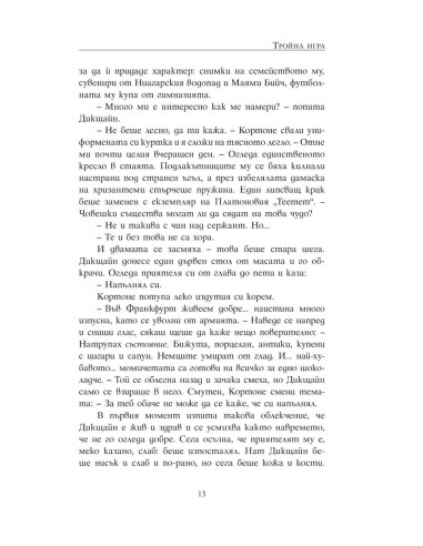 Тройна игра
