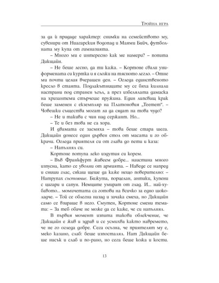 Тройна игра