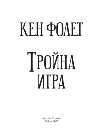 Тройна игра