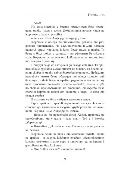 Тройна игра