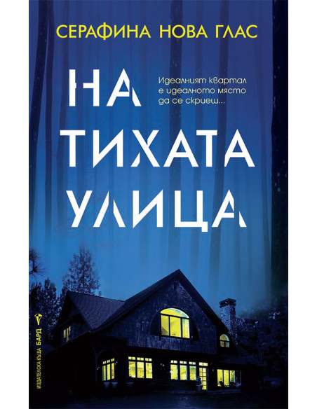 На тихата улица