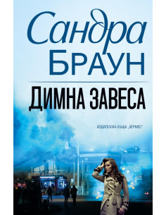 Димна завеса