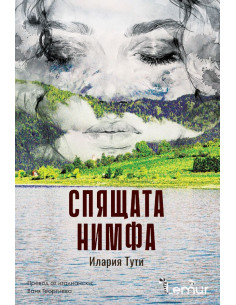 Спящата нимфа