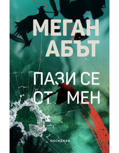 Пази се от мен