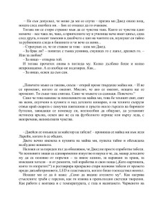 Пази се от мен 2