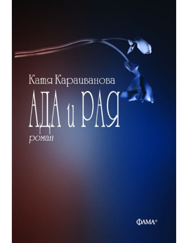 Ада и Рая