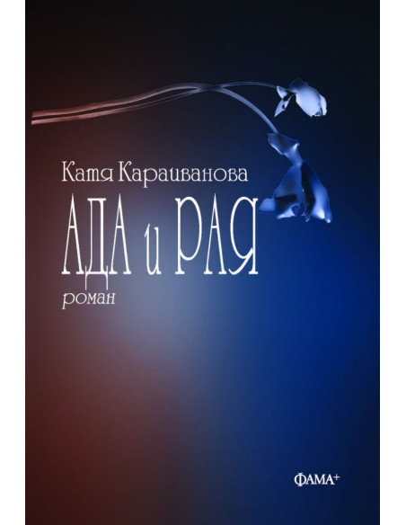 Ада и Рая