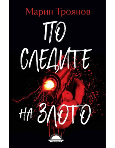 По следите на злото