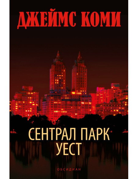 Сентрал Парк Уест