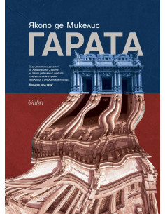 Гарата