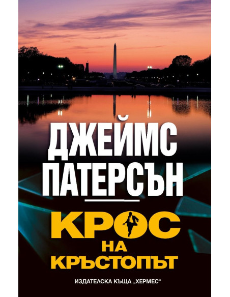 Крос на кръстопът