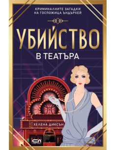 Убийство в театъра