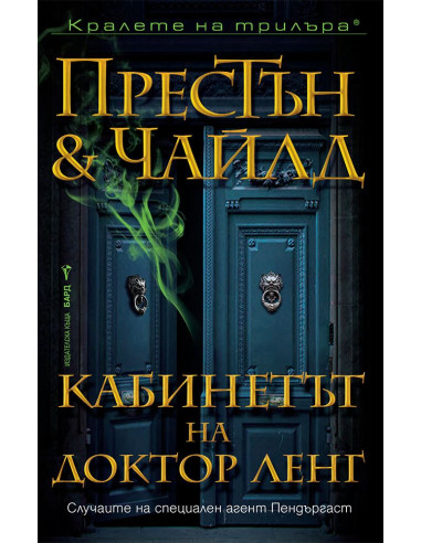 Кабинетът на доктор Ленг