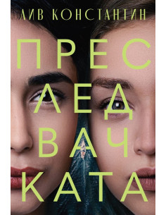 Преследвачката
