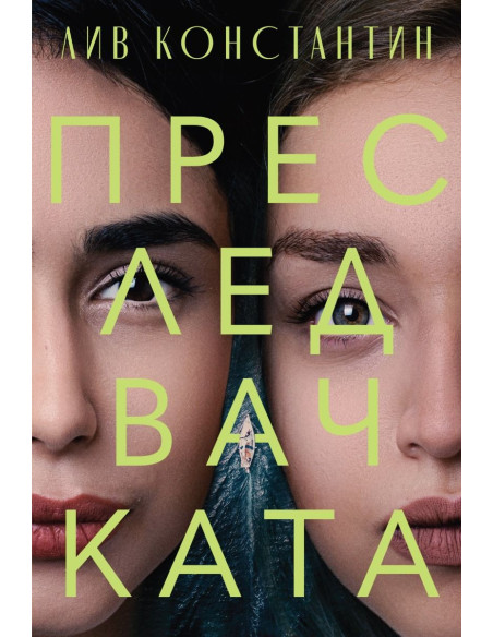 Преследвачката