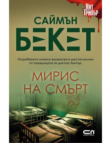 Мирис на смърт - второ издание