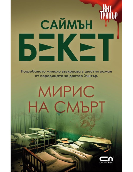 Мирис на смърт - второ издание