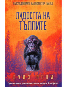 Лудостта на тълпите