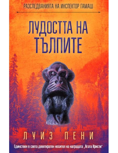 Лудостта на тълпите