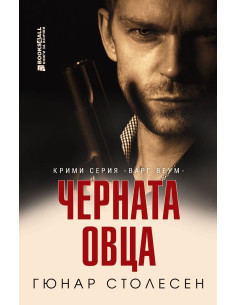 Черната овца