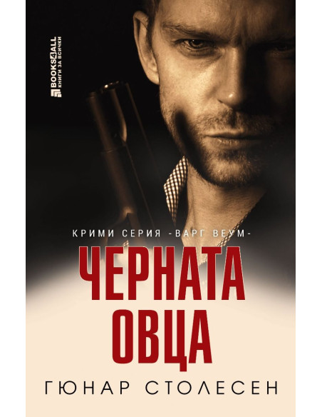 Черната овца