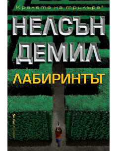 Лабиринтът