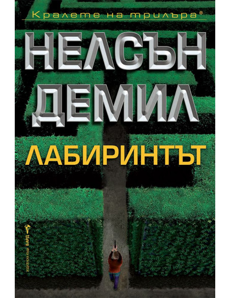 Лабиринтът