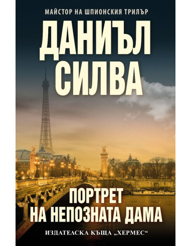 Портрет на непозната дама