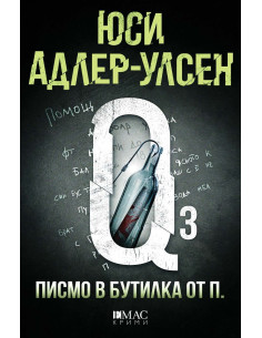Писмо в бутилка от П.