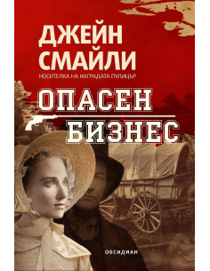 Опасен бизнес