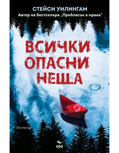 Всички опасни неща