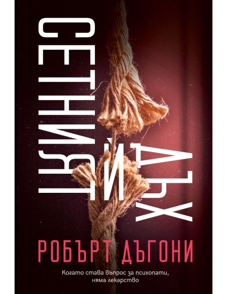 Сетният ѝ дъх