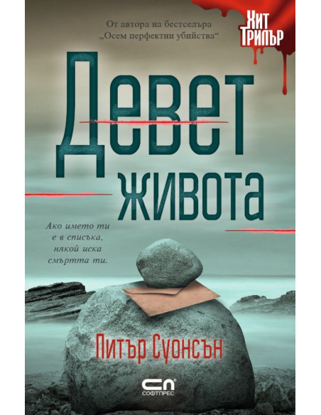 Девет живота